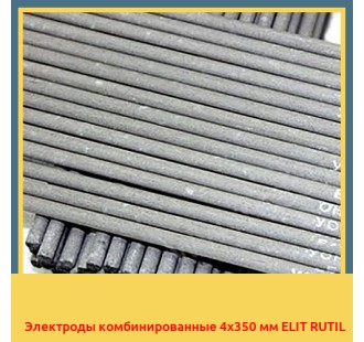 Электроды комбинированные 4х350 мм ELIT RUTIL