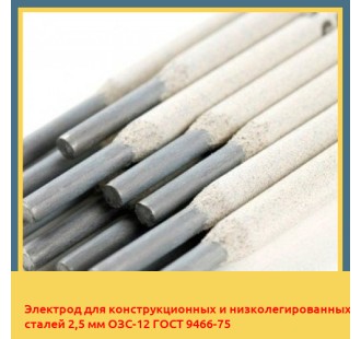 Электрод для конструкционных и низколегированных сталей 2,5 мм ОЗС-12 ГОСТ 9466-75