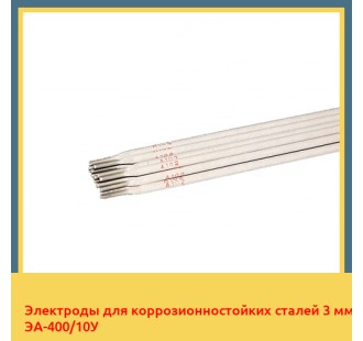 Электроды для коррозионностойких сталей 3 мм ЭА-400/10У