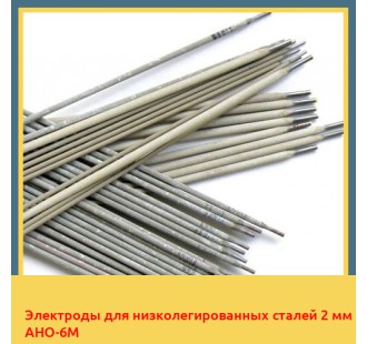 Электроды для низколегированных сталей 2 мм АНО-6М