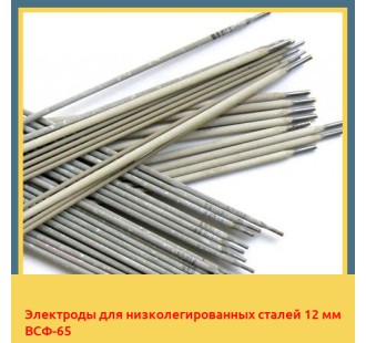 Электроды для низколегированных сталей 12 мм ВСФ-65