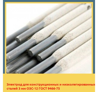 Электрод для конструкционных и низколегированных сталей 3 мм ОЗС-12 ГОСТ 9466-75