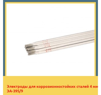 Электроды для коррозионностойких сталей 4 мм ЭА-395/9