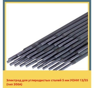 Электрод для углеродистых сталей 5 мм УОНИ 13/55 (тип Э50А)