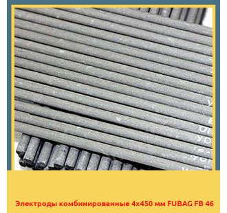 Электроды комбинированные 4х450 мм FUBAG FB 46