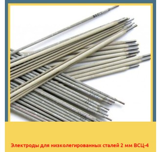 Электроды для низколегированных сталей 2 мм ВСЦ-4