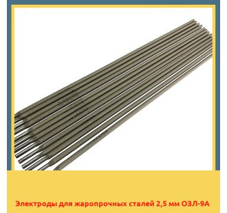 Электроды для жаропрочных сталей 2,5 мм ОЗЛ-9А