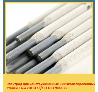 Электрод для конструкционных и низколегированных сталей 2 мм УОНИ 13/65 ГОСТ 9466-75