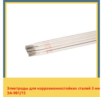 Электроды для коррозионностойких сталей 3 мм ЭА-981/15