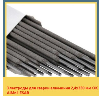 Электроды для сварки алюминия 2,4х350 мм OK AlMn1 ESAB