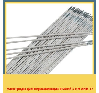 Электроды для нержавеющих сталей 5 мм АНВ-17