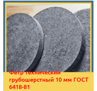 Фетр технический грубошерстный 10 мм ГОСТ 6418-81 в Бишкеке