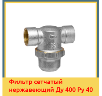 Фильтр сетчатый нержавеющий Ду 400 Ру 40 в Бишкеке