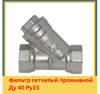 Фильтр сетчатый промывной Ду 40 Ру25 в Бишкеке