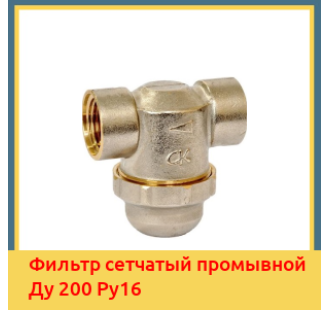 Фильтр сетчатый промывной Ду 200 Ру16 в Бишкеке