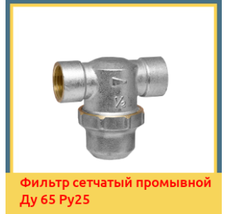 Фильтр сетчатый промывной Ду 65 Ру25 в Бишкеке