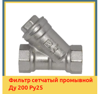 Фильтр сетчатый промывной Ду 200 Ру25 в Бишкеке
