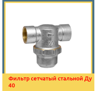 Фильтр сетчатый стальной Ду 40 в Бишкеке