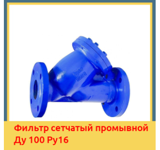 Фильтр сетчатый промывной Ду 100 Ру16 в Бишкеке