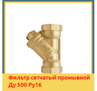 Фильтр сетчатый промывной Ду 500 Ру16 в Бишкеке