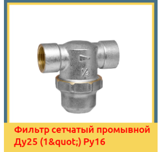 Фильтр сетчатый промывной Ду25 (1") Ру16 в Бишкеке