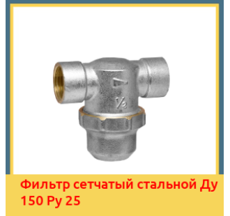 Фильтр сетчатый стальной Ду 150 Ру 25 в Бишкеке