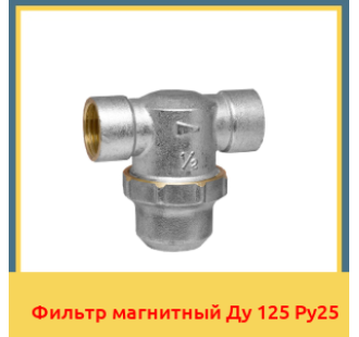 Фильтр магнитный Ду 125 Ру25 в Бишкеке