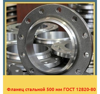 Фланец стальной 500 мм ГОСТ 12820-80