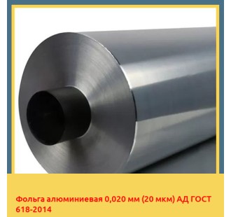 Фольга алюминиевая 0,020 мм (20 мкм) АД ГОСТ 618-2014 в Бишкеке