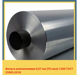 Фольга алюминиевая 0,07 мм (70 мкм) 1200 ГОСТ 25905-2018 в Бишкеке