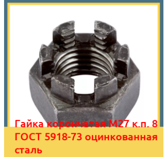 Гайка корончатая M27 к.п. 8 ГОСТ 5918-73 оцинкованная сталь в Бишкеке