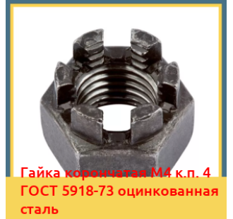 Гайка корончатая М4 к.п. 4 ГОСТ 5918-73 оцинкованная сталь в Бишкеке