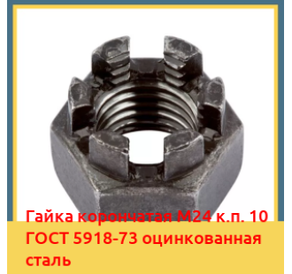Гайка корончатая М24 к.п. 10 ГОСТ 5918-73 оцинкованная сталь в Бишкеке