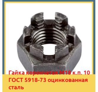 Гайка корончатая M18 к.п. 10 ГОСТ 5918-73 оцинкованная сталь в Бишкеке