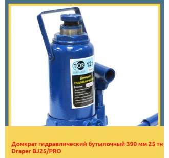 Домкрат гидравлический бутылочный 390 мм 25 тн Draper BJ25/PRO