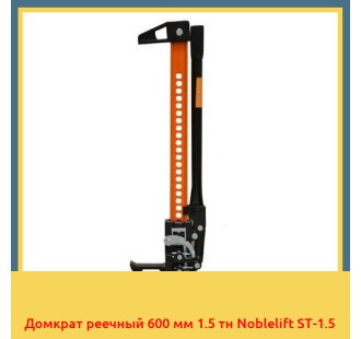 Домкрат реечный 600 мм 1.5 тн Noblelift ST-1.5