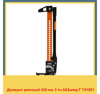 Домкрат реечный 420 мм 3 тн AE&T T41001