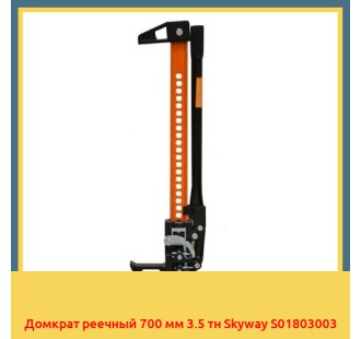 Домкрат реечный 700 мм 3.5 тн Skyway S01803003