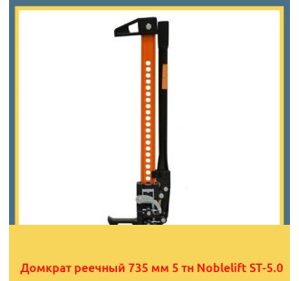Домкрат реечный 735 мм 5 тн Noblelift ST-5.0