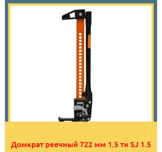 Домкрат реечный 722 мм 1.5 тн SJ 1.5
