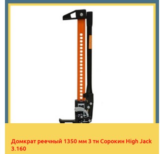 Домкрат реечный 1350 мм 3 тн Сорокин High Jack 3.160