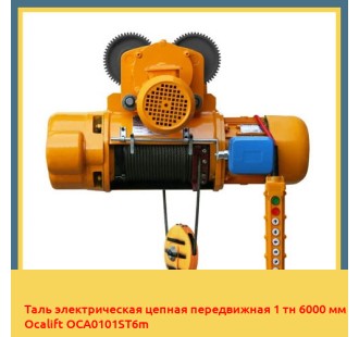 Таль электрическая цепная передвижная 1 тн 6000 мм Ocalift OCA0101ST6m