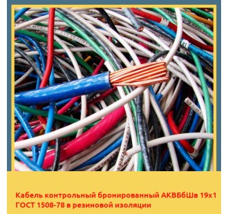 Кабель контрольный бронированный АКВБбШв 19х1 ГОСТ 1508-78 в резиновой изоляции в Бишкеке