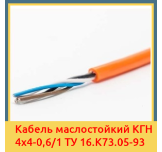 Кабель маслостойкий КГН 4х4-0,6/1 ТУ 16.К73.05-93 в Бишкеке
