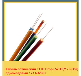 Кабель оптический FTTH Drop LSZH 9/125(OS2) одномодовый 1х3 G.652D в Бишкеке
