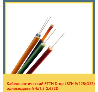 Кабель оптический FTTH Drop LSZH 9/125(OS2) одномодовый 4х1,5 G.652D в Бишкеке