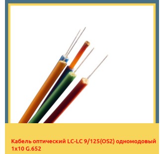 Кабель оптический LC-LC 9/125(OS2) одномодовый 1х10 G.652 в Бишкеке