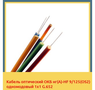 Кабель оптический ОКБ нг(А)-HF 9/125(OS2) одномодовый 1х1 G.652 в Бишкеке