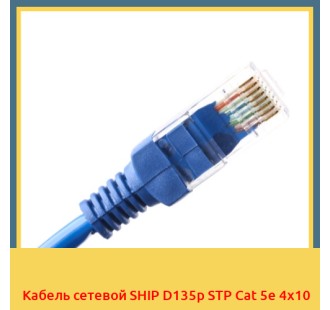 Кабель сетевой SHIP D135p STP Cat 5e 4х10 в Бишкеке