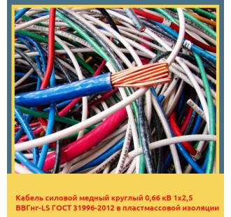 Кабель силовой медный круглый 0,66 кВ 1х2,5 ВВГнг-LS ГОСТ 31996-2012 в пластмассовой изоляции в Бишкеке
